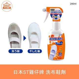 麗美家居 日本 ST 雞仔牌 洗布鞋劑 240ml 洗鞋 噴霧 鞋用 洗鞋泡泡 消臭 白鞋救星 光漂白 愛詩庭