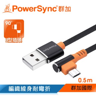 【福利品】群加 PowerSync Micro USB 彎頭傳輸充電線/黑色/0.5-1.5m(C2UFD005)