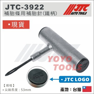 【YOYO 汽車工具】 JTC-39221 補胎針頭 / 補胎針 補胎夾