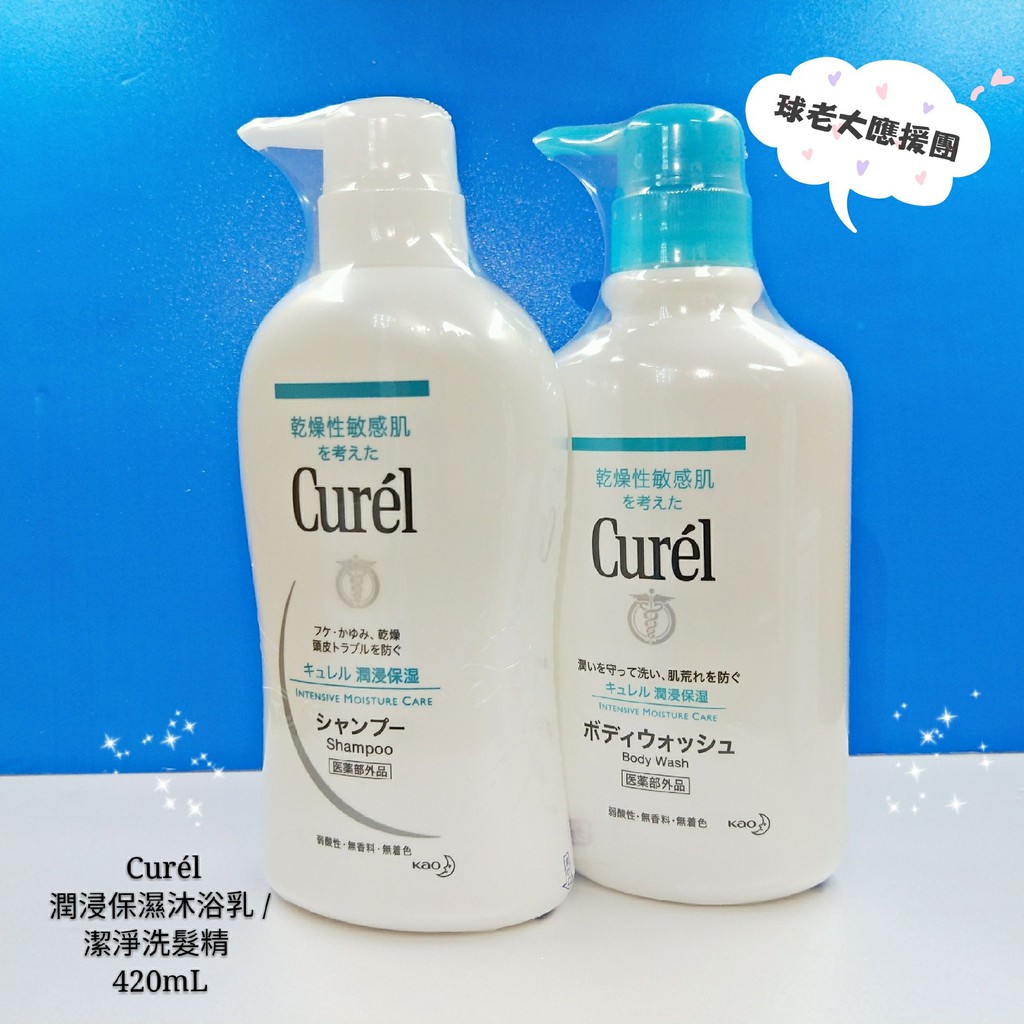 [球老大應援團] Curel 珂潤 Curél  潤浸保濕沐浴乳 /潔淨洗髮精 420mL