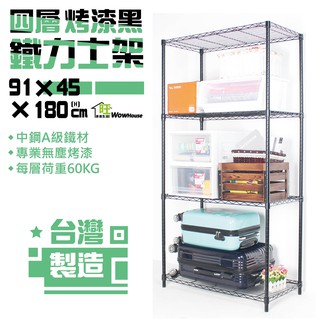 烤漆黑91x45x180cm/210cm四層鐵力士架 【免運費】烤黑層架 收納櫃 置物架 烤黑層架 【旺家居生活】