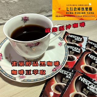 3元 咖啡豆萃取 Nescafe 純黑咖啡 獨立包裝 雀巢 黑咖啡 純咖啡 無添加蔗糖 即溶咖啡咖啡粉 無糖咖啡 咖啡包