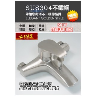 🔥【就是便宜】304不銹鋼水龍頭 加寬手把浴室水龍頭 浴缸水龍頭 沐浴龍頭 不銹鋼浴缸浴室洗澡沐浴蓮蓬頭