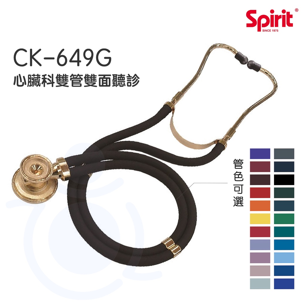 Spirit 精國 心臟科雙管聽診器(金) CK-649G 雙面聽診器 專業級心臟科雙管聽診器 雙管 聽診器 和樂輔具