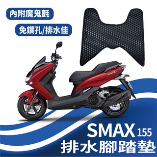 現貨供應 SMAX 155 排水腳踏墊 腳踏墊 腳踏板 踏墊 腳踏 SMAX 腳踏板 鬆餅墊 防刮腳踏板 免鑽孔 排水