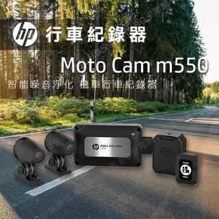 [BG] 🌟可分期 現貨 HP 惠普 m550 GPS雙鏡頭 機車行車記錄器 贈64G記憶卡