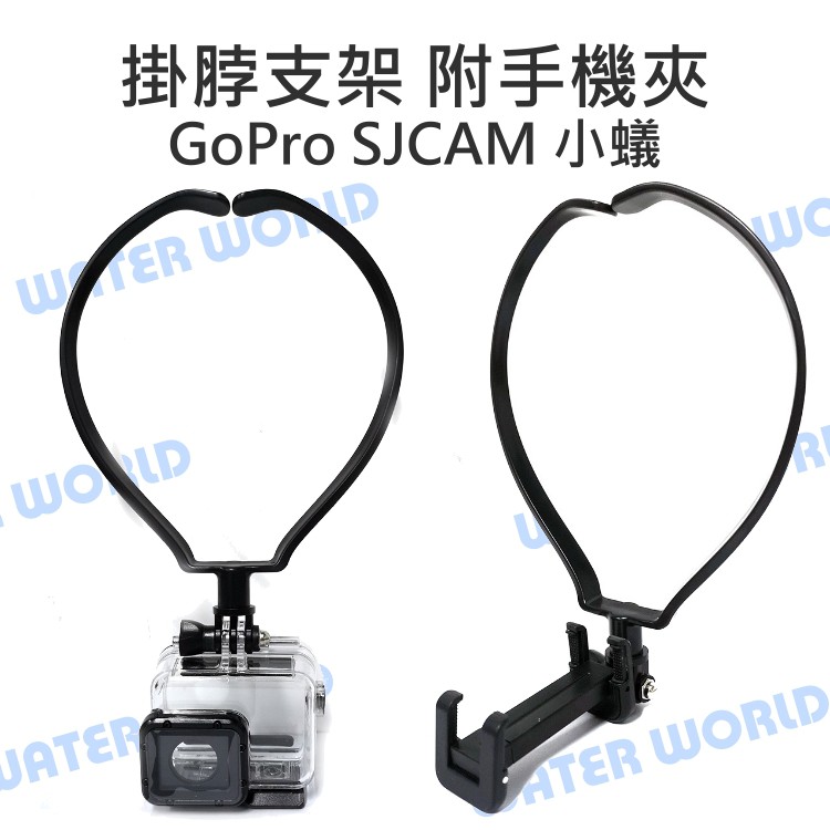 【中壢NOVA-水世界】GoPro SJCAM 小蟻【掛脖支架 附手機夾】運動攝影機 手機 兩用 脖子支架 多角度取景