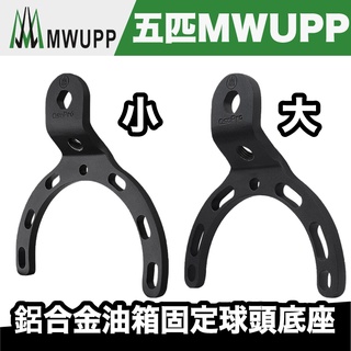 五匹 MWUPP 鋁合金油箱固定球頭底座【極限專賣】