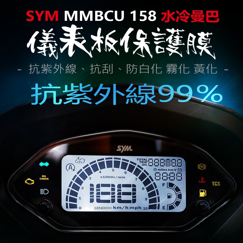 SYM三陽MMBCU儀表板保護膜犀牛皮 （防刮防止液晶儀表提早淡化黃化）三陽曼巴158mmbcu2023年式最新保護貼