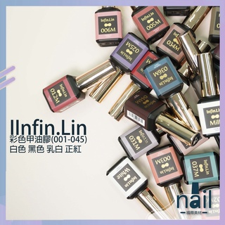 臺灣現貨🔸Infin.Lin 彩色甲油膠【001~045】 白色 黑色 乳白 正紅 甲油膠 凝膠 infin 光療指甲