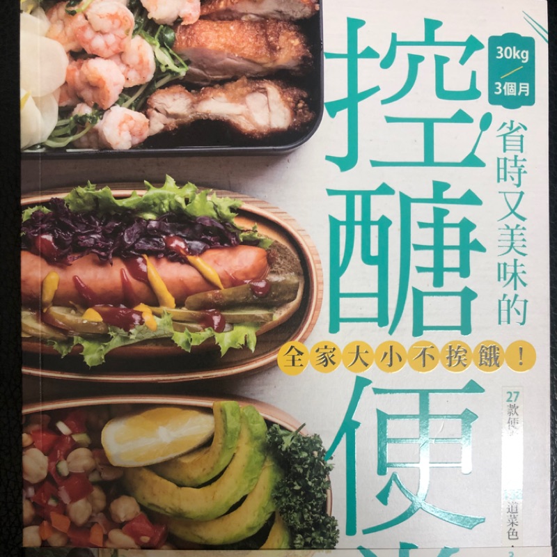 ［新書］全家大小不挨餓！省時又美味的控醣便當：27款便當組合╳138道菜色，3款容量，一次做好！