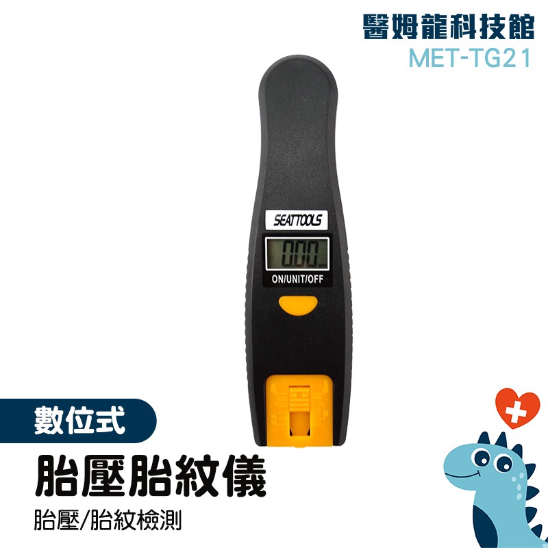 滿額免運‼胎紋儀 數位式 MET-TG21 4種胎壓單位 可切換 顯示精準 胎紋計 量測深度 汽機車工具