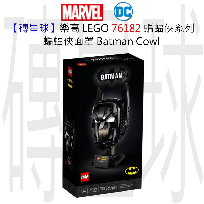 【磚星球】樂高 LEGO 76182 蝙蝠俠系列 蝙蝠俠面罩 Batman™ Cowl