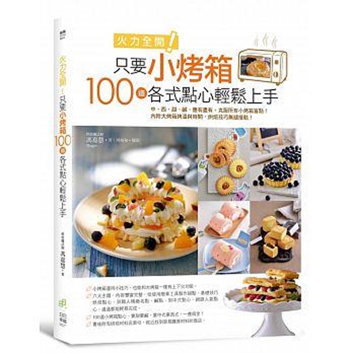 【雲雀書窖】《只要小烤箱，100道各式點心輕鬆上手》｜馮嘉慧｜日日幸福 2017｜二手書（LL1406Box5）