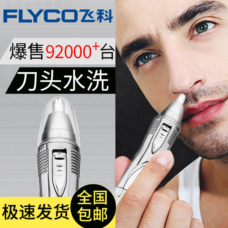 鼻毛修剪器 飛科電動鼻毛修剪器剃鼻毛器清理器男士女用修鼻毛剪刀剃鼻毛 蝦皮購物