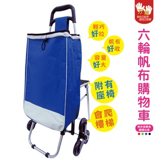 【雙手萬能】六輪會爬梯帆布購物車(不挑色) 附椅/菜籃車/買菜車/載貨車