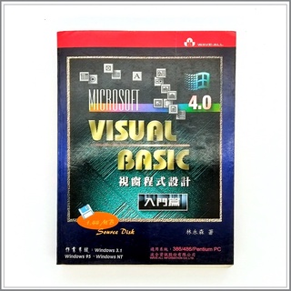 VISUAL BASIC 4.0 視窗程式設計—入門篇 林永森著 波全資訊出版 無光碟 #二手