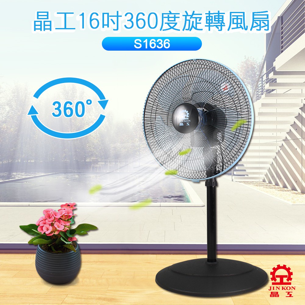 【現貨免運】晶工牌  16吋360度旋轉電扇 (S1636) 台灣製造 馬達保固2年