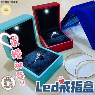 [快速出貨]LED發光戒指盒 求婚戒指盒 發光首飾盒 求婚神器 吊墜盒 戒指盒 情人節禮物 '發光戒指收納盒
