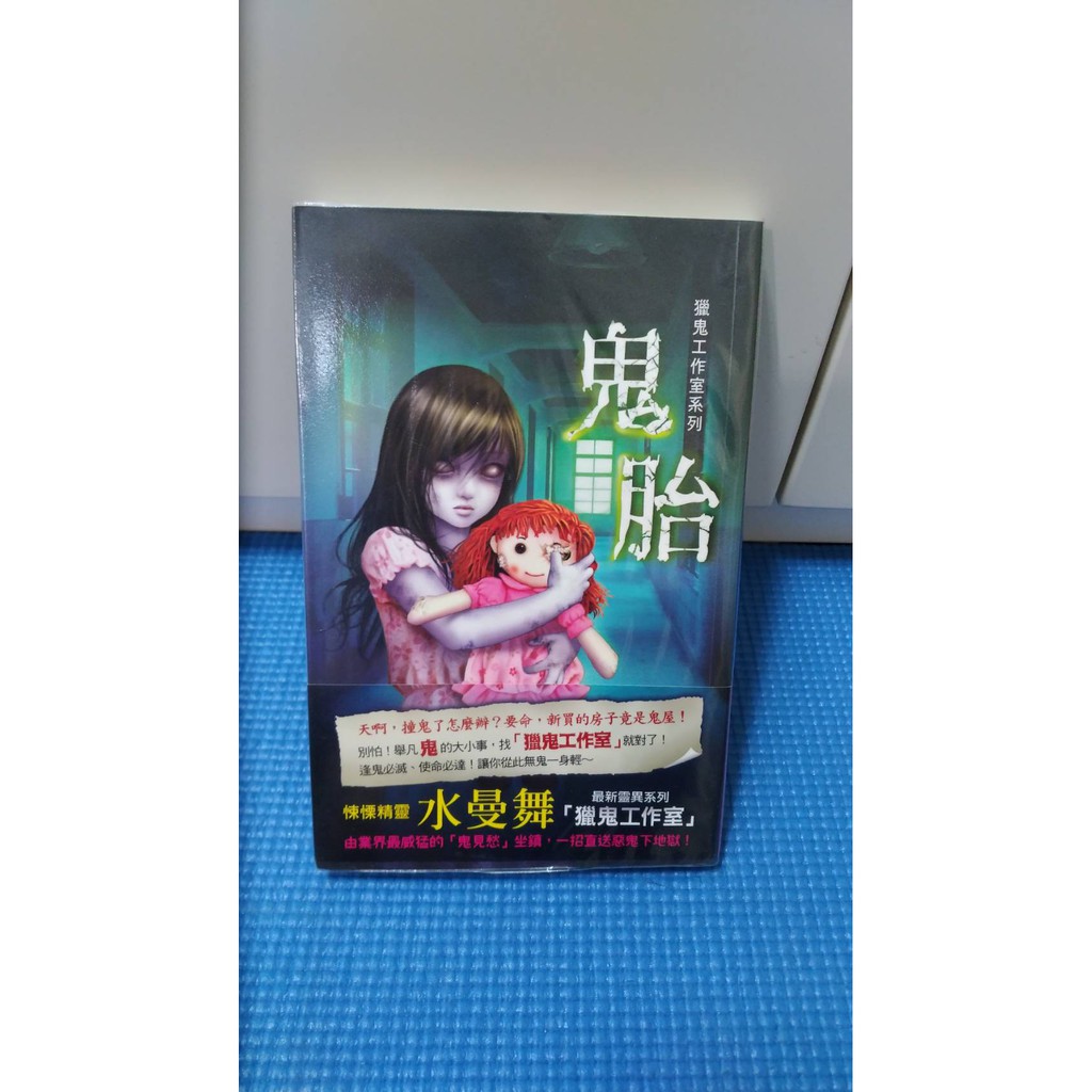 小說 新月出版社 鬼胎 獵鬼工作室系列水曼舞 蝦皮購物