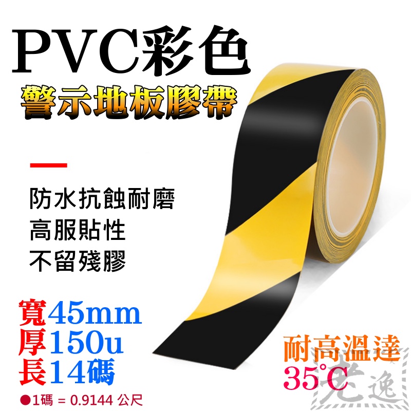 台灣本地 快速出貨🛒[99特賣]PVC彩色警示地板膠帶（寬45mm、長14碼、黃黑紋路）＃防滑耐磨 高粘性 地板劃線