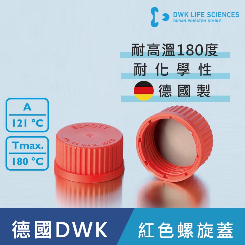 【德國 DWK】德製  DURAN 血清瓶用紅色螺旋蓋/環(PBT)&lt;蝦皮代開發票&gt;