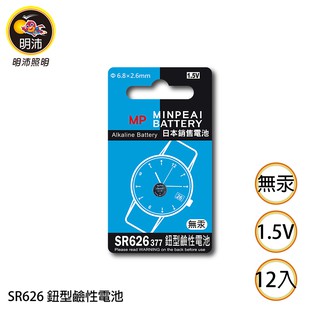 【明沛】SR626 鈕扣型鹼性電池-1.5V鹼性電池