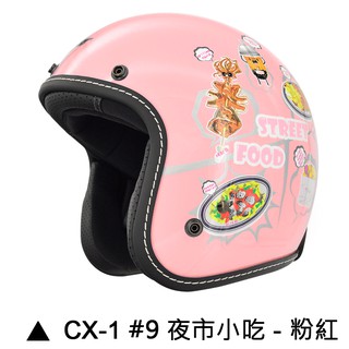 M2R 安全帽 CX-1 CX1 9 夜市小吃 粉紅 復古帽 半罩 內襯可拆 吸濕排汗內襯 3/4 安全帽