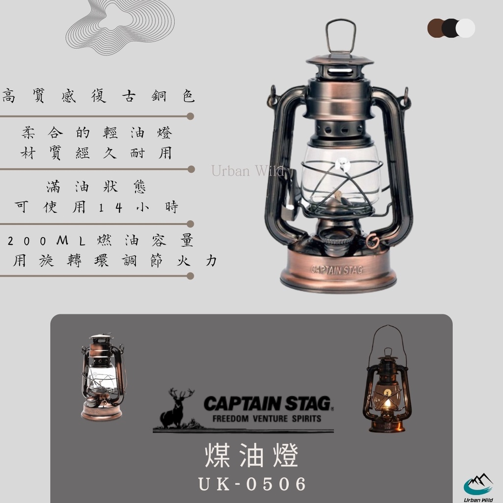 【Urban Wild】現貨 日本 Captain Stag 鹿牌 煤油燈(中) 露營燈  復古煤油燈 UK-0506