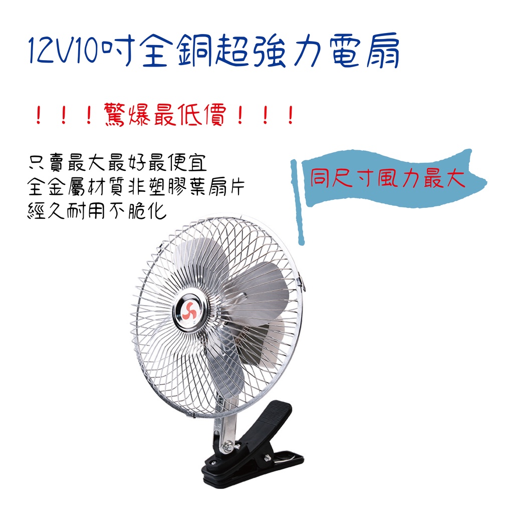 (((全網最低價)))台灣現貨 12V車用電扇 10吋超大款 車用風扇 附開關 貨車電扇 汽車電扇 大功率 風速大 勁涼