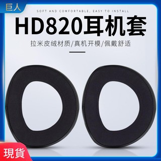 【現貨】適用於森海塞爾HD820 頭戴式耳機套海綿套 頭梁 耳罩耳套皮套配件 耳罩 耳機套