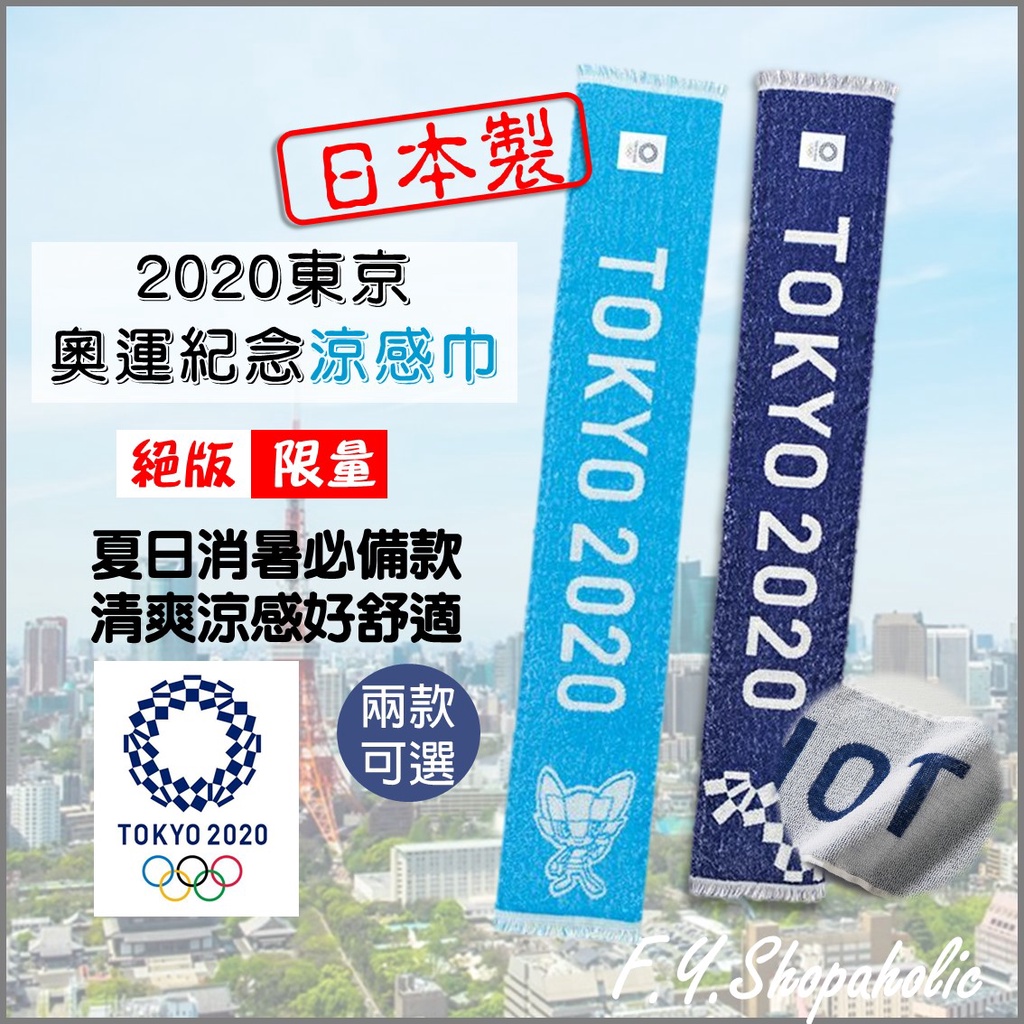 【2020東京奧運限定】東京奧運絕版限量紀念涼感運動毛巾 涼感巾 毛巾