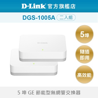 D-Link 友訊 DGS-1005A 台灣製造 節能桌上型 5埠 隨插即用 網路交換器 Switch hub 二入組