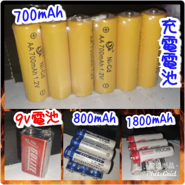 現貨【充電電池】3號充電電池700/800/1800mAh一般9v遙控器電動玩具車專用電池 AA充電電池 遙控車專用電池