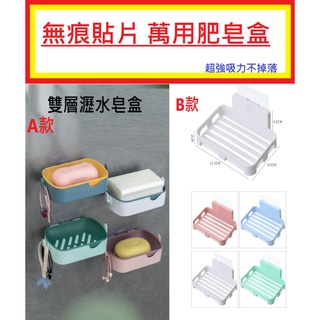 無痕雙層肥皂盒 無痕掛勾 多功能皂盒 瀝水皂盒 子母扣