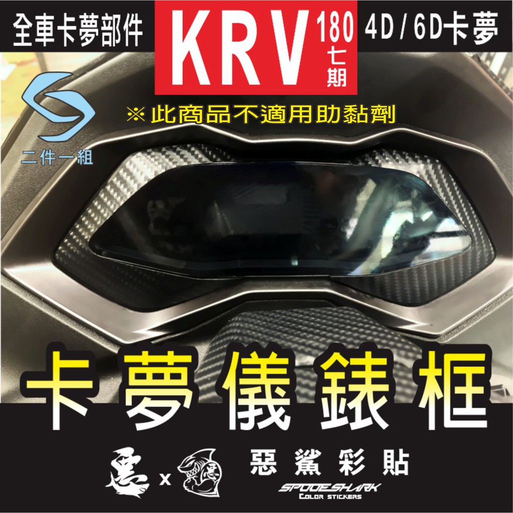 KRV 180  儀表框 儀錶框  4D 6D 仿真碳纖維 幽靈 鍛造卡夢  遮傷 保護膜 惡鯊彩貼