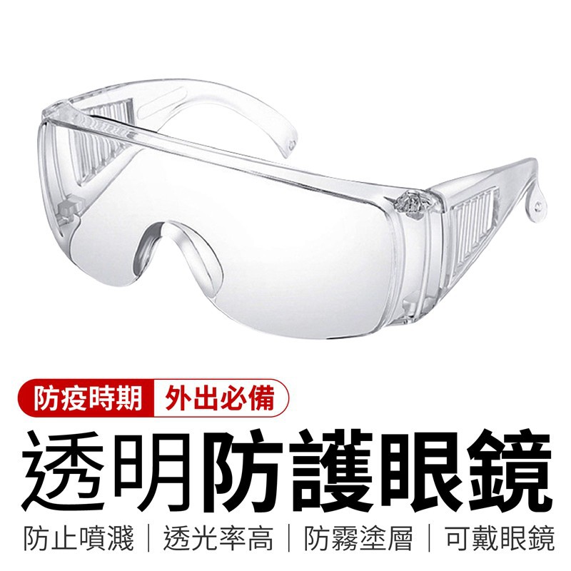 防護眼鏡 護目鏡  防疫面罩 防護眼罩 護目 防疫眼鏡 防護鏡 透明護目鏡 防塵護目鏡  眼鏡 安全眼鏡 防疫護目鏡