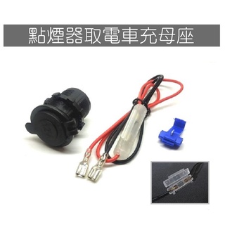 機車 點煙器 取電 充電座 雷霆 GTR Racing 勁戰 MAJESTY 行車記錄器 衛星導航