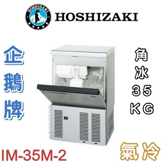 《鼎鑫冰櫃冷凍裝置》❄️日本HOSHIZAKI 企鵝牌 35kg方型冰製冰機/製冰機/氣冷/角冰/IM-35M-2