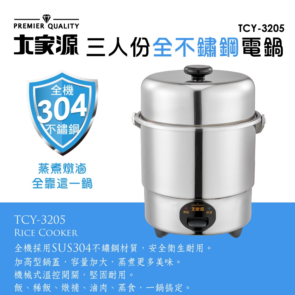 大家源三人份全不鏽鋼電鍋 TCY-3205 / 可加購蒸籠 / 可煮飯可保溫