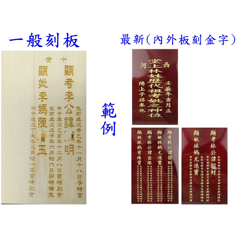 新合成佛具 最新款 實木 外板 內板 木板 刻板 雷射 雕刻 刻字 (金字,黑字) 公媽龕 神旨牌 祖先牌位 祖框 祖龕