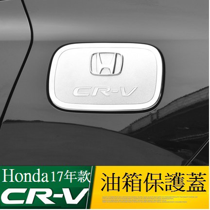 Honda 本田CR-V 5代 CRV5油箱蓋裝飾貼油箱蓋亮片