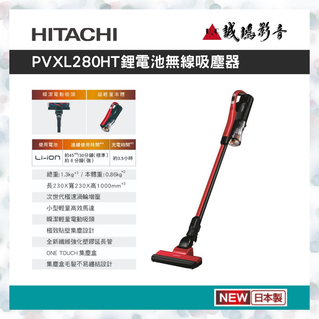 ＜聊聊有優惠喔！＞HITACHI日立鋰電池無線吸塵器 | PVXL280HT