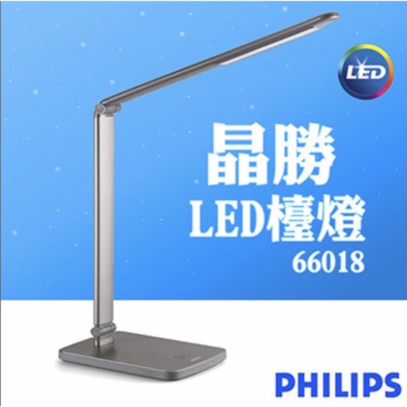 現貨✨優惠活動PHILIPS 飛利浦 晶勝 66018 深灰色 LED護眼檯燈4.8W 白光 4段亮度調光