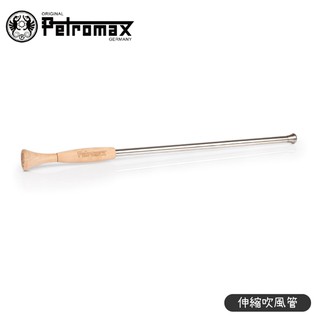 【Petromax 德國 伸縮吹風管 Fire Blow Pipe】frh100/吹氣管/生火/野炊/露營/烤/悠遊山水