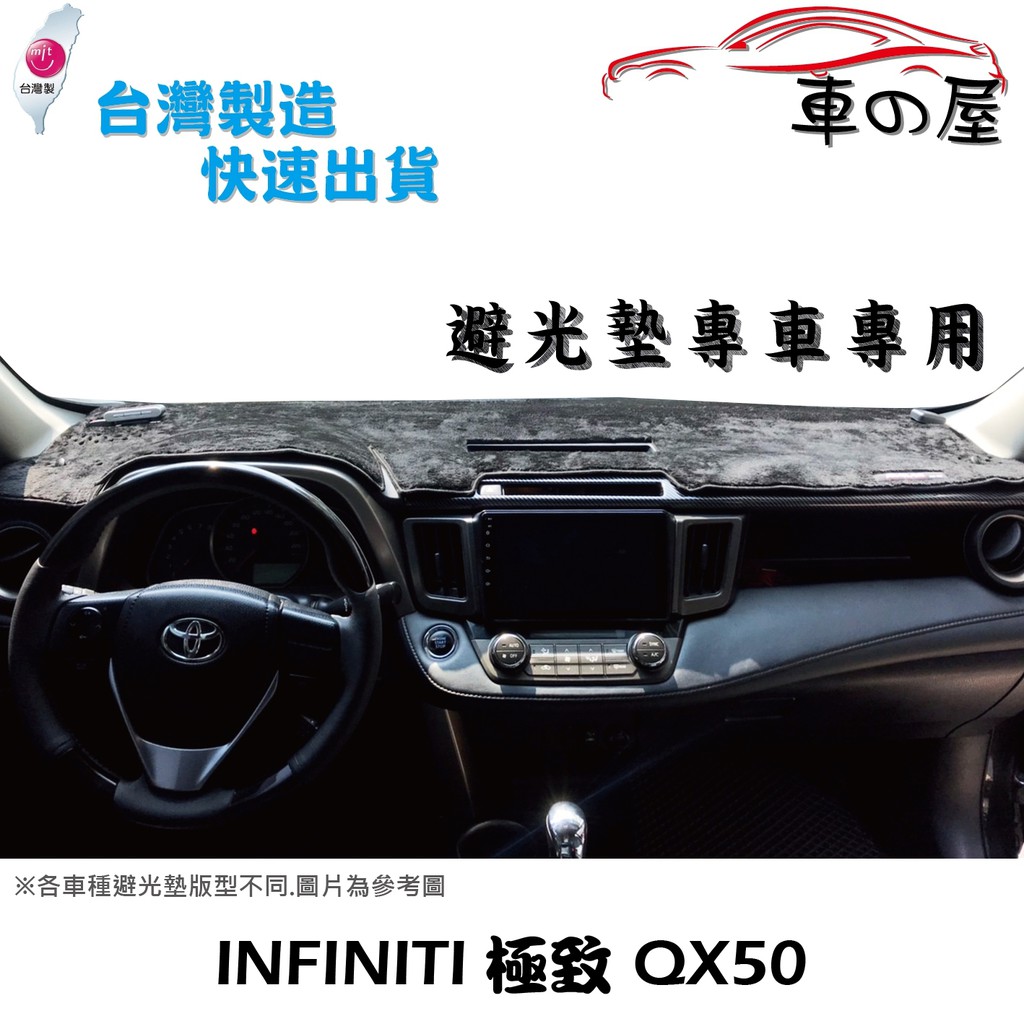 儀表板避光墊 INFINITI 極致 QX50 專車專用  長毛避光墊 短毛避光墊 遮光墊