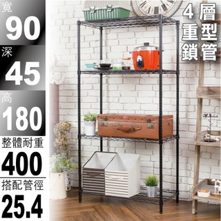 鐵架王 免運費 90x45x180荷重加強型四層架 鐵力士架 (電鍍色/ 烤漆黑色) /伺服器架/收納架/置物架