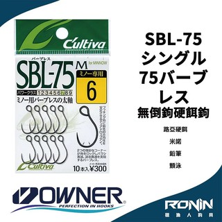 【獵漁人】日本Owner C'utiva SBL-75M シングル75バーブレス 路亞 無倒鉤硬餌鉤 米諾 鉛筆 顫泳