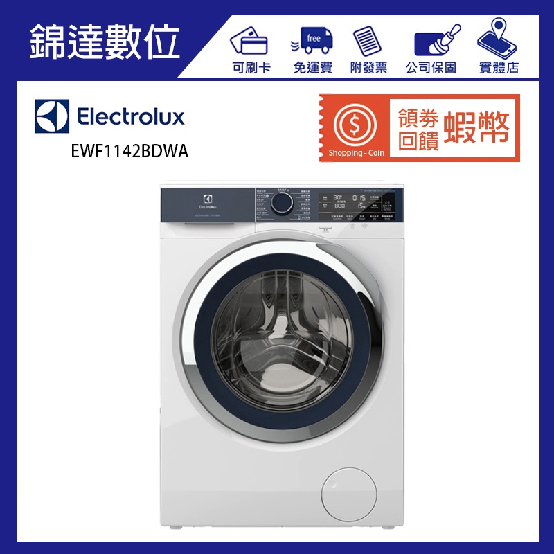 ＊錦達＊『領劵送10%蝦幣 Electrolux 伊萊克斯 洗脫滾筒洗衣機 EWF1142BDWA』展示機出清優惠