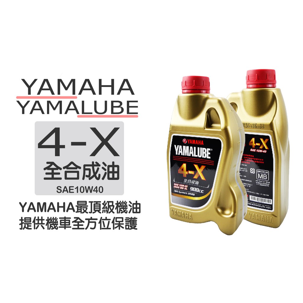 YAMAHA YAMAHALUBE 4-X 全合成油 10W 40 4X 勁戰 新勁戰 可用 900cc 新包裝